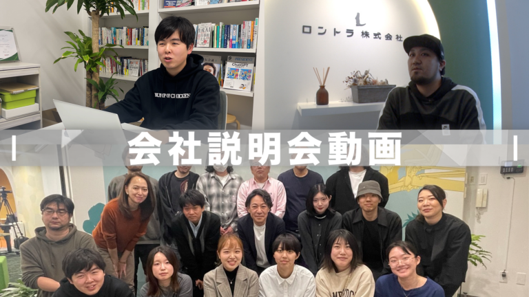 会社説明会動画